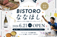 【能登半島復興支援】食とFIFAワールドカップ2026観戦の交流イベント　美味しいごはんで笑顔に！「BISTRO ななほし」6月21日開催