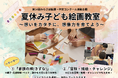 7月19日（日）開催！文科省他後援「第14回みらさぽ絵画・作文コンクール」に向けた「夏休み絵画教室」