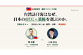 【無料セミナー】台湾人はなぜ日本のOTC・薬粧を買うのか？　専門家が語る“選ばれる”売り方