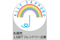 社員の自主的な取り組みが評価　札幌の広告会社イースト・デイリーが「LGBTフレンドリー指標制度」認定企業に