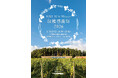 【北海道】「NIKI Hills Winery収穫感謝祭」を11月1日（日）に初開催！