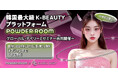 【開催間近!】韓国最大級コスメサイト「POWDER ROOM」 CEOが教える最新韓国トレンドとは