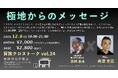12/6 荻田泰永×舟津圭三 冒険クロストーク開催 極地を旅した冒険家たちがグローカル視点で語るSDGs