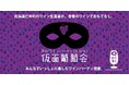 生産者と消費者が一緒に楽しむ 冬の北海道で「仮面葡萄会」来年3月に開催