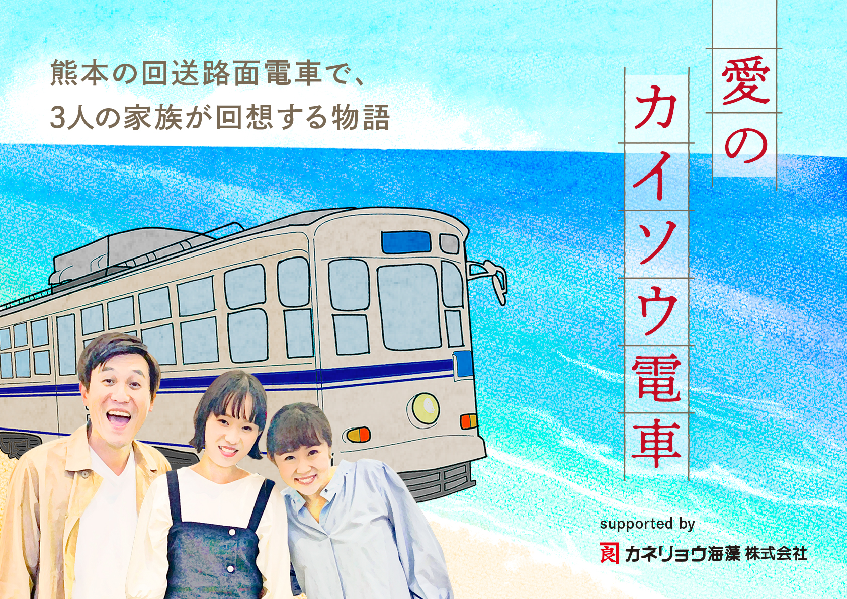 愛のカイソウ電車 発車 ラジオドラマ続編 Youtubeドラマ化 決定 カネリョウ海藻株式会社のプレスリリース