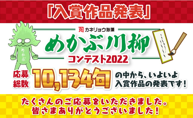 めかぶ川柳コンテスト22 結果発表 カネリョウ海藻株式会社のプレスリリース