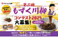 最優秀賞には、もずく10年分プレゼント!「もずく川柳コンテスト2025」締切迫る