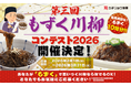 最優秀賞は「もずく10年分」！第3回もずく川柳コンテスト2026年3月31（火）まで作品募集中！