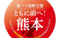 熊本復興支援プロジェクト 「食べて復興支援 ともに前へ！熊本」を開始