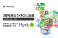 ウォンテッドリーの福利厚生サービス「Perk」、「第11回 福利厚生EXPO【春】」へ初出展