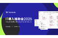 次世代型採用管理システム「Wantedly Hire」、「IT導入補助金2025」の対象ツールに認定