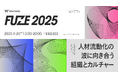 ウォンテッドリー、採用と組織づくりをリードするイベント「FUZE2025」を9月25日に開催