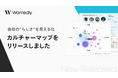 新機能「カルチャーマップ」をリリース|企業の「らしさ」を可視化、カルチャーフィット採用を促進