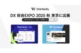 ウォンテッドリー「DX 総合EXPO 2025 秋 東京」に出展|Wantedly・Wantedly Hireで実現する“究極の適材適所”