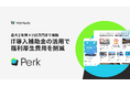 ウォンテッドリーの福利厚生サービス「Perk」｜「IT導入補助金2025」の対象ツールに認定