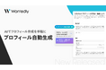 ウォンテッドリー、「プロフィール自動生成」機能をリリース