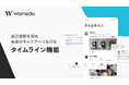 ウォンテッドリー、新機能「タイムライン」を提供開始