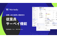 学習する採用管理システム「Wantedly Hire」｜入社後の評価を追跡する「従業員サーベイ」機能の提供を開始