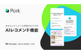 ウォンテッドリーの福利厚生サービス「Perk」｜AIが最適な特典を提案する「AIレコメンド機能」を提供開始