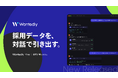 学習する採用管理システム「Wantedly Hire」｜AIエージェントに接続する「Hire MCP Server」を提供開始