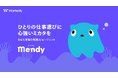 ウォンテッドリー、新アプリ「Mendy」を提供開始｜一人ひとりに寄り添う「転職AIエージェント」