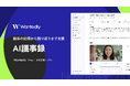 学習する採用管理システム「Wantedly Hire」｜新機能「AI議事録」の提供を開始