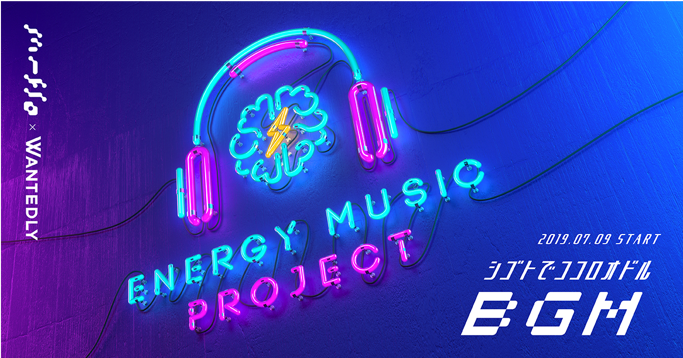 ウォンテッドリーが提案する音楽を用いたこれまでにない働き方改革 Energy Music Project開始 ウォンテッドリーのプレスリリース