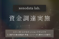 経済特化生成AIのゼノデータラボ、シリーズC エクステンションラウンドで3.2億円の資金調達を実施