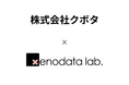 株式会社クボタ、経済予測AI『xenoBrain』を活用し、 グローバル市場での需要予測精度向上と収益最大化を推進