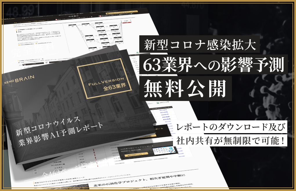 将来予測aiゼノブレイン 新型コロナ感染拡大影響 63業界への影響予測を無料公開 業界別の影響予測レポートのダウンロード及び社内共有が無制限で可能 株式会社xenodata Lab のプレスリリース