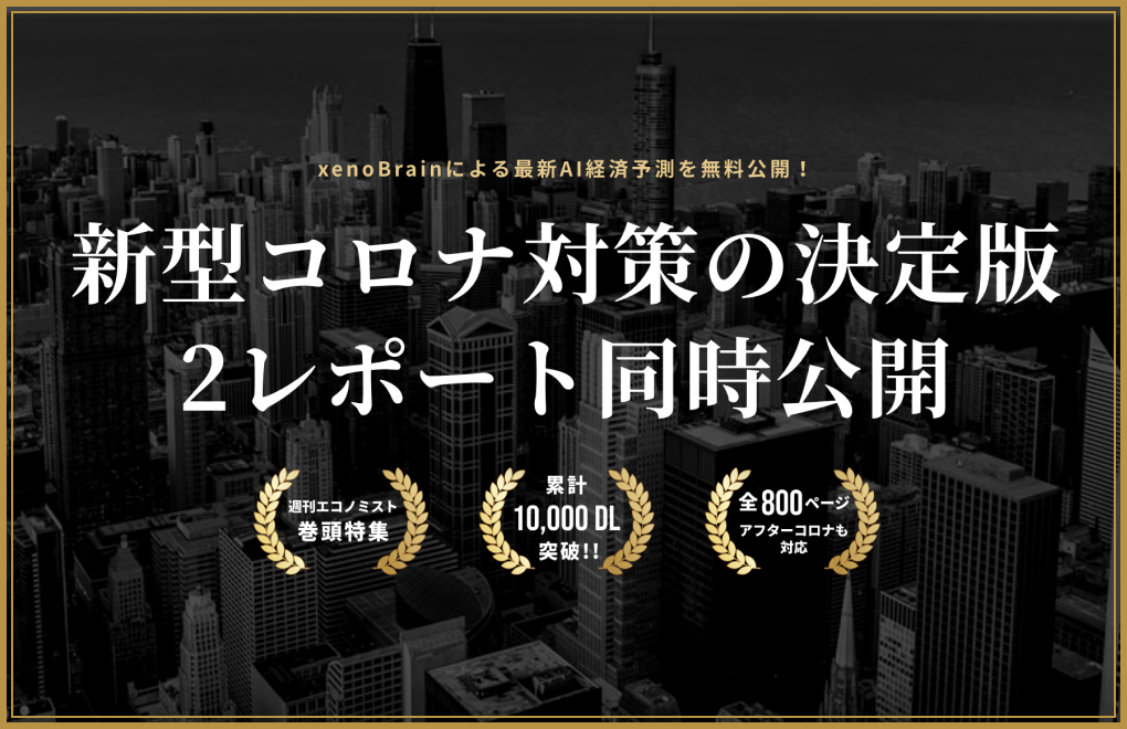 経済予測aiによるアフターコロナ予測レポート計1000ページを2本同時公開 50テーマ 63業界をカバー アフターコロナの企業戦略をサポート 株式会社xenodata Lab のプレスリリース