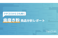 <生成AI×統計解析>を用いて歯磨き粉のレビューを分析したレポートを公開