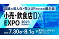 エモーションテック、「小売・飲食店DX EXPO 2025」に出展