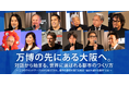 万博の先にある大阪へ。「世界に選ばれる都市のつくり方」を語る対話イベントを開催