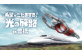 ＪＲ東海×「ウルトラマンシリーズ」６０周年特別企画