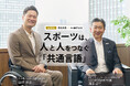 男子車いすテニス界のレジェンド 国枝慎吾氏 × JCD 藤原卓行 特別対談 “スポーツは、人と人をつなぐ「共通言語」”
