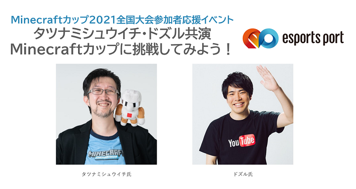 Minecraftカップ21全国大会参加者応援イベント 8月29日開催 未来 をテーマに作品を創作して豪華ゲスト陣に見てもらおう Jtbコミュニケーションデザインのプレスリリース