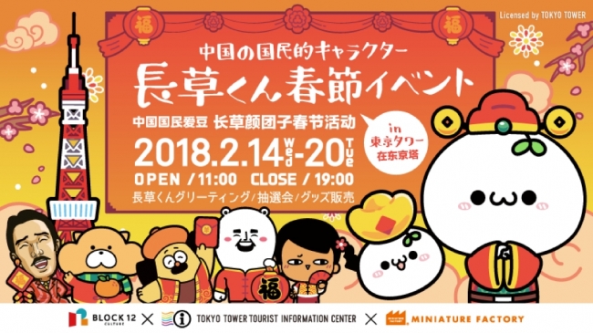 中国で大人気の不思議かわいいキャラクター 長草くん が東京タワーにまたやって来る Jtbコミュニケーションデザインのプレスリリース