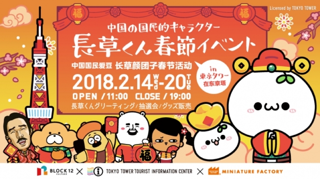 中国で大人気の不思議かわいいキャラクター 長草くん が東京タワーにまたやって来る Jcdのプレスリリース