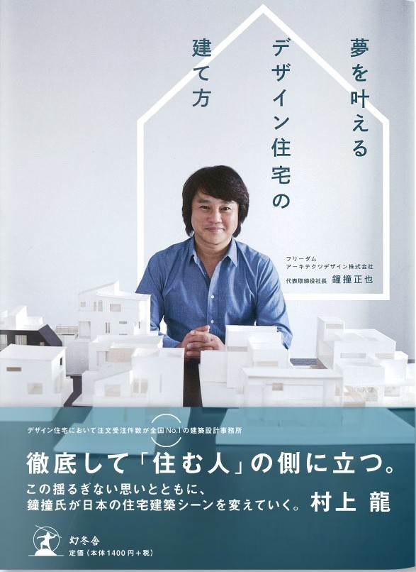 村上龍氏絶賛 徹底して 住む人 の側に立つ 家づくりとは 夢を叶えるデザイン住宅の建て方 発売開始 Freedom株式会社のプレスリリース