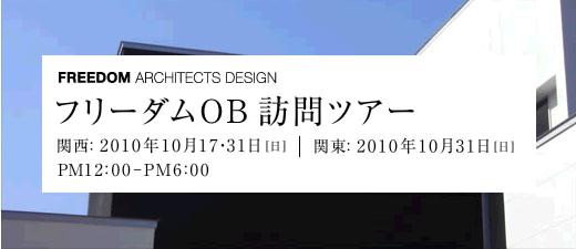 フリーダムob訪問ツアー 10月17日 日 より開始 フリーダムで家を建てたob宅を訪問 家づくりをより具体的に フリーダム アーキテクツデザイン株式会社のプレスリリース
