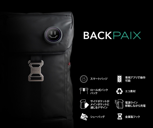 スマートバッジ搭載、all-in-oneスマートバックパック「BACKPAIX」日本 