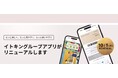 「もっと楽しく、もっと見やすく、もっと使いやすく」 ITOKIN Group公式アプリを10月1日にリニューアル