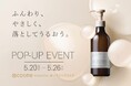 【ララヴィ】「ふんわり、やさしく、落としてうるおう。」新クレンジングオイルを先行発売。@cosme NAGOYAにてPOP-UP開催