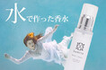 アルコールフリーの水性香水、「kaoria ウォーターパフューム」新発売 CAMPFIREでクラウドファンディングを3月19日より開始