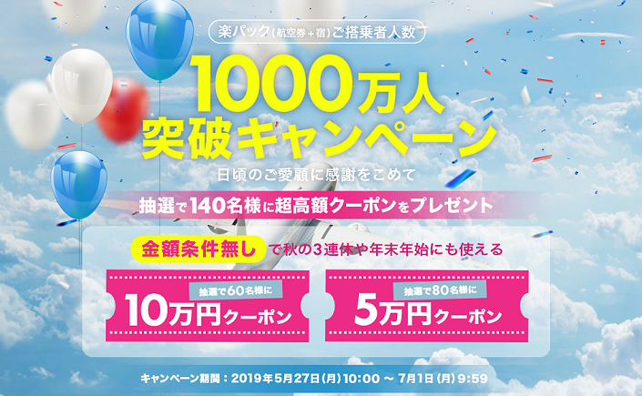 楽天トラベルの 楽パック 累計利用者数が1000万人を突破 最大100 000円分の国内ツアー向けクーポンが当たるキャンペーンを開催 楽天株式会社 のプレスリリース