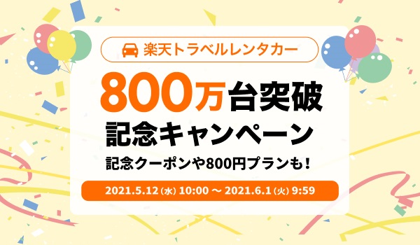 楽天トラベルのレンタカー予約が累計利用台数800万台を突破 8000円割引クーポンや800円ポッキリプランが利用できる記念キャンペーンを開催 楽天 グループ株式会社のプレスリリース