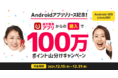 楽天競馬、Android版アプリ提供を記念して「楽天ポイント」100万ポイント山分けキャンペーンを実施
