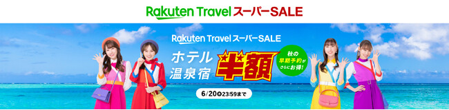 「楽天トラベル」、「楽天トラベル スーパーsale」を 6月4日（火）より開催 2024年6月3日 エキサイトニュース