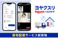 「楽天ヘルスケア ヨヤクスリ」、処方薬の自宅配送に対応